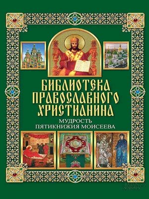 cover image of Мудрость Пятикнижия Моисеева